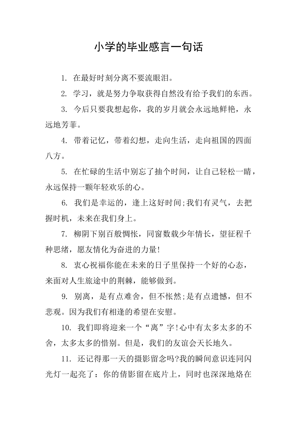 小学的毕业感言一句话_第1页