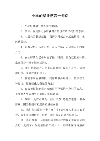 小学的毕业感言一句话