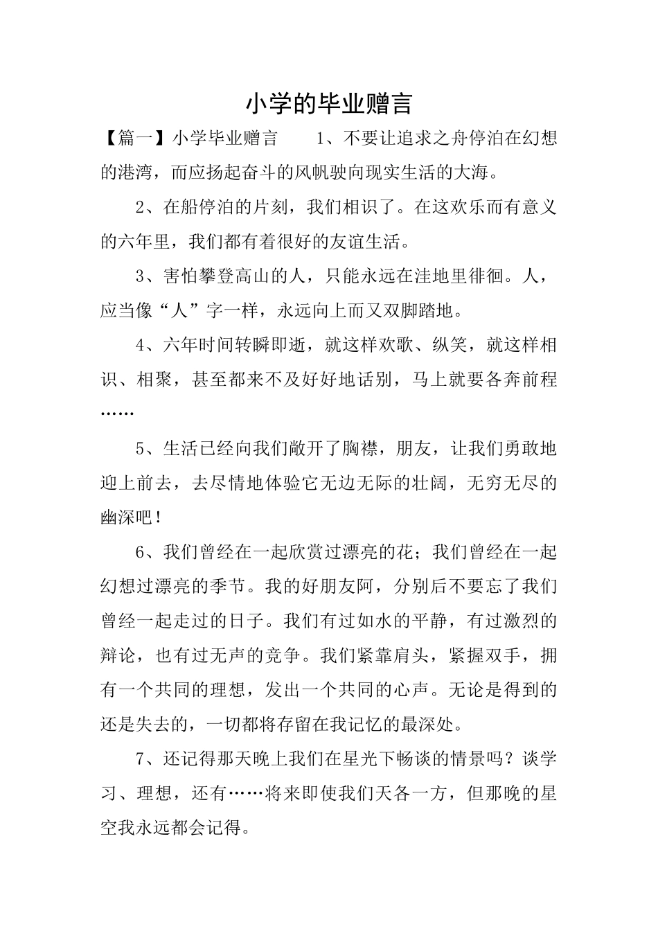小学的毕业赠言_第1页
