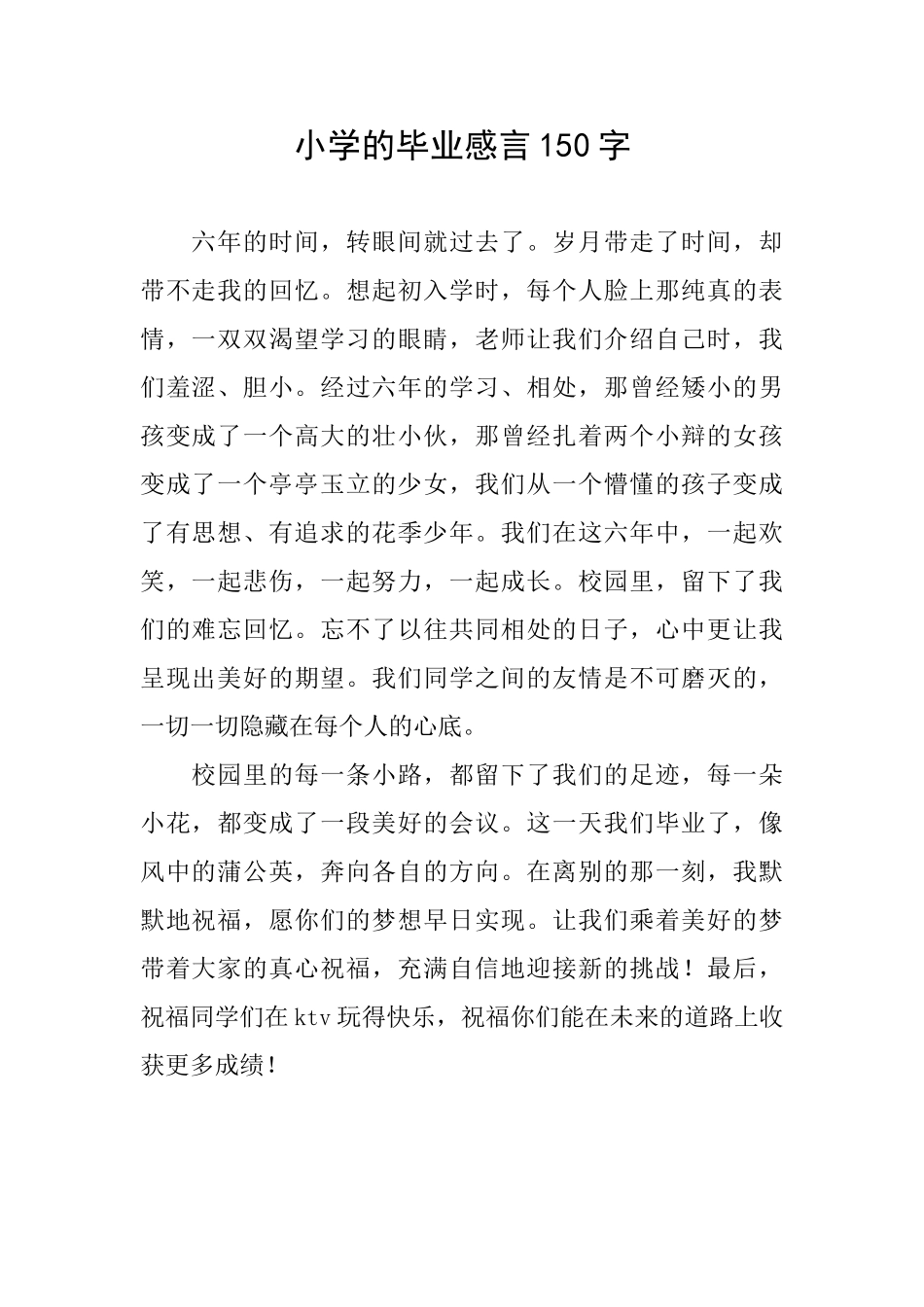 小学的毕业感言150字_第1页