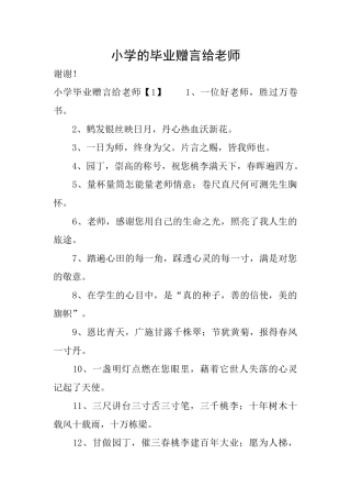 小学的毕业赠言给老师