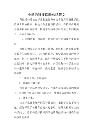 小学的科技活动总结范文