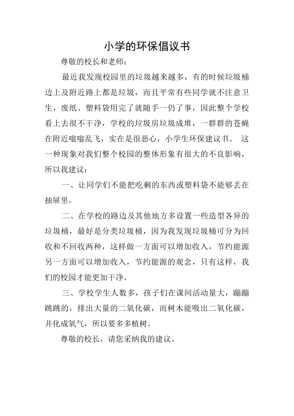 小学的环保倡议书_第1页