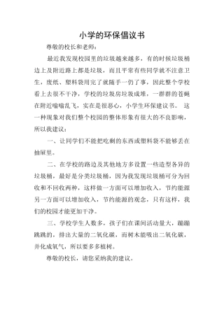 小学的环保倡议书