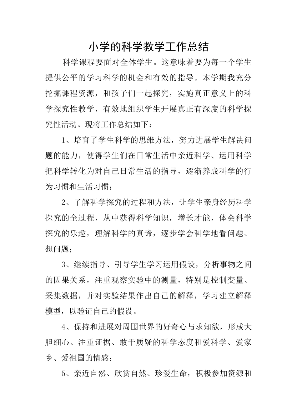 小学的科学教学工作总结_第1页