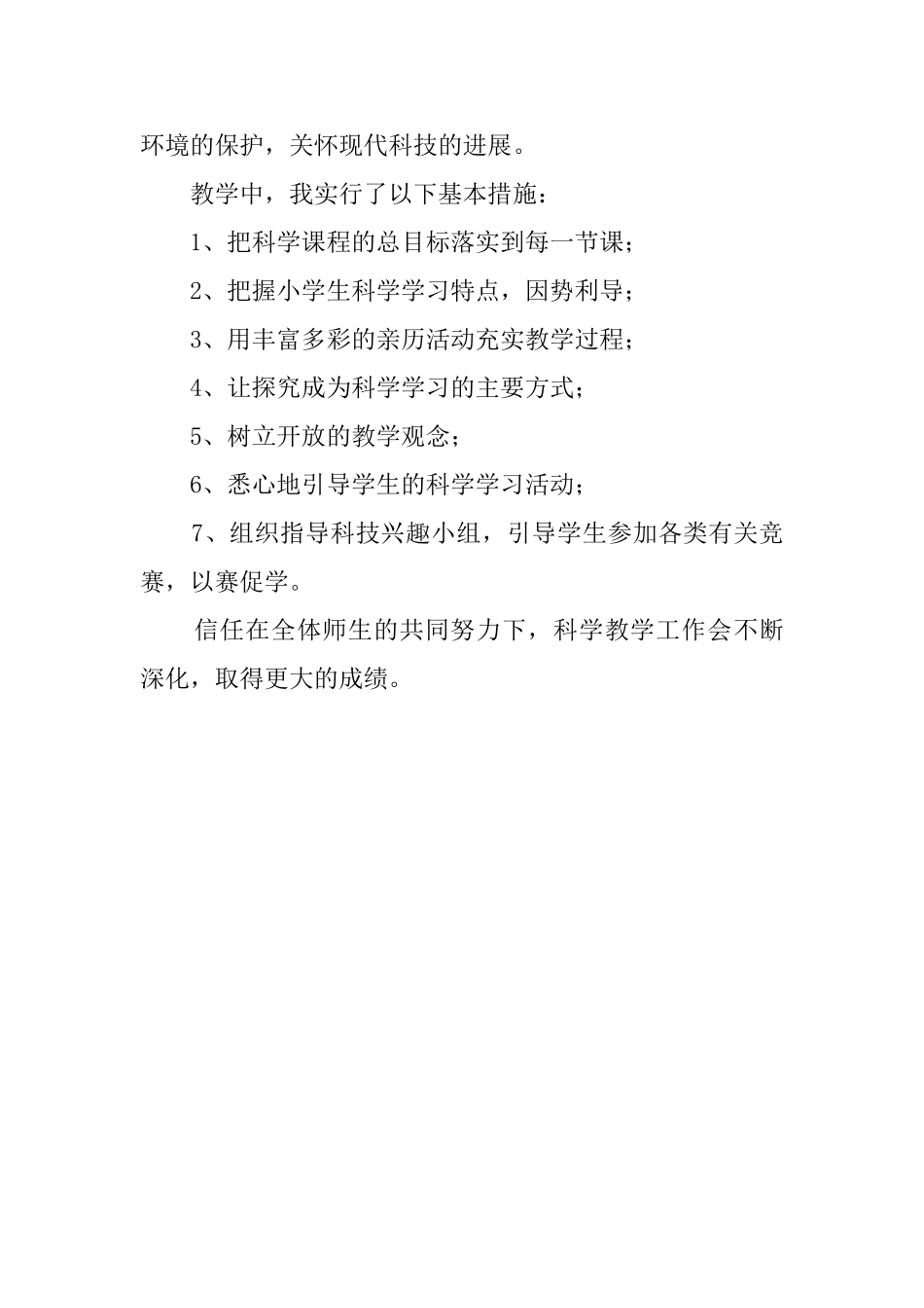 小学的科学教学工作总结_第2页