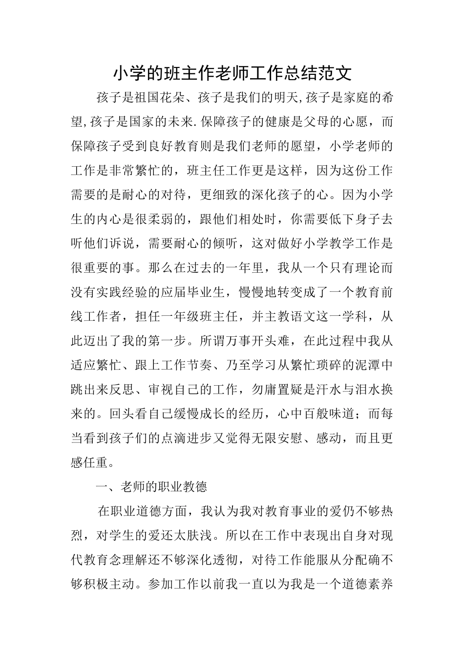 小学的班主作教师工作总结范文_第1页