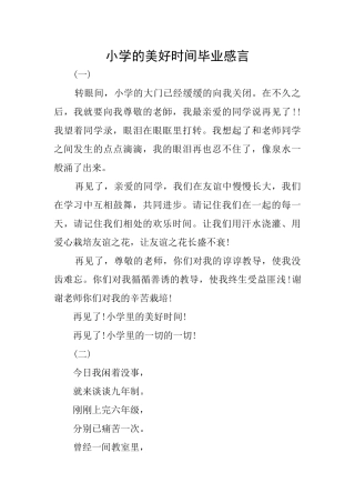 小学的美好时光毕业感言