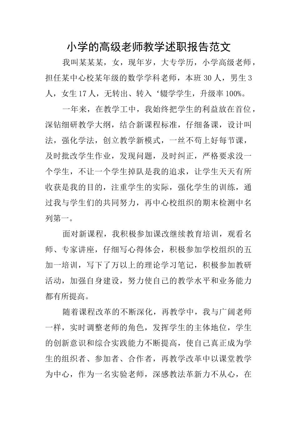 小学的高级教师教学述职报告范文_第1页