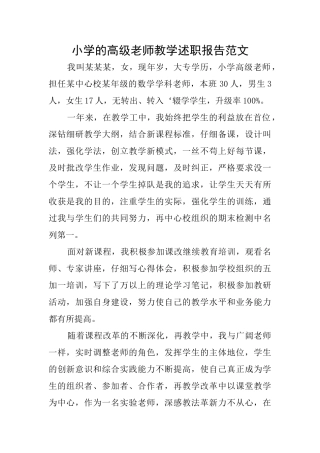 小学的高级教师教学述职报告范文