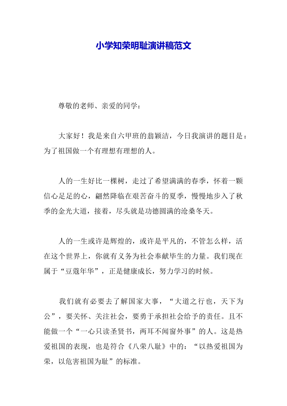 小学知荣明耻演讲稿范文_第2页