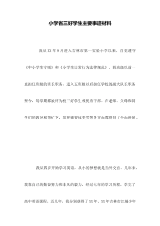 小学省三好学生主要事迹材料