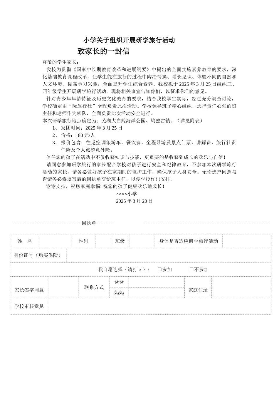 小学研学旅行致家长一封信_第1页