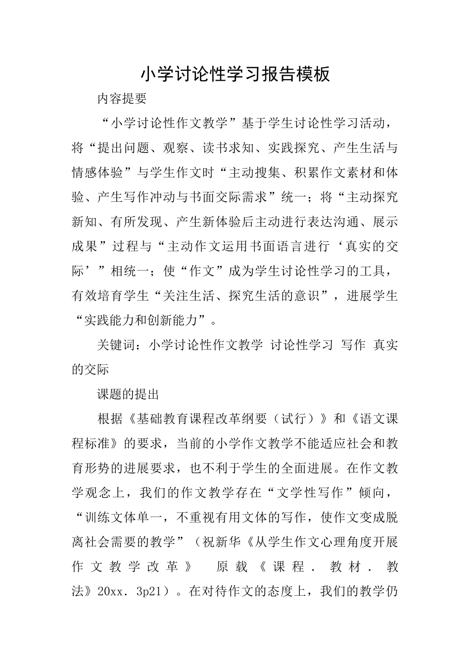 小学研究性学习报告模板_第1页