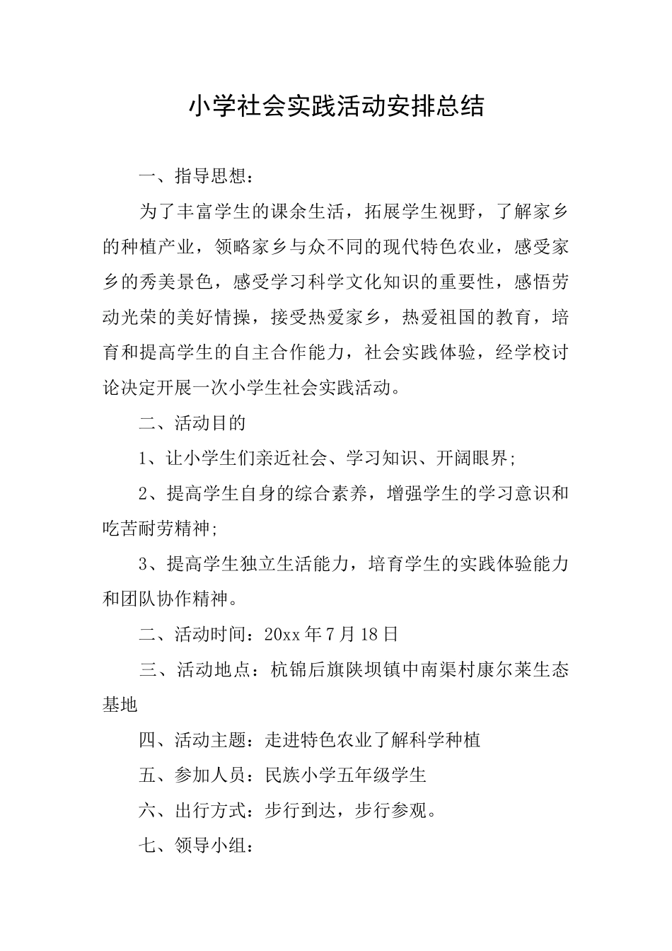 小学社会实践活动安排总结_第1页