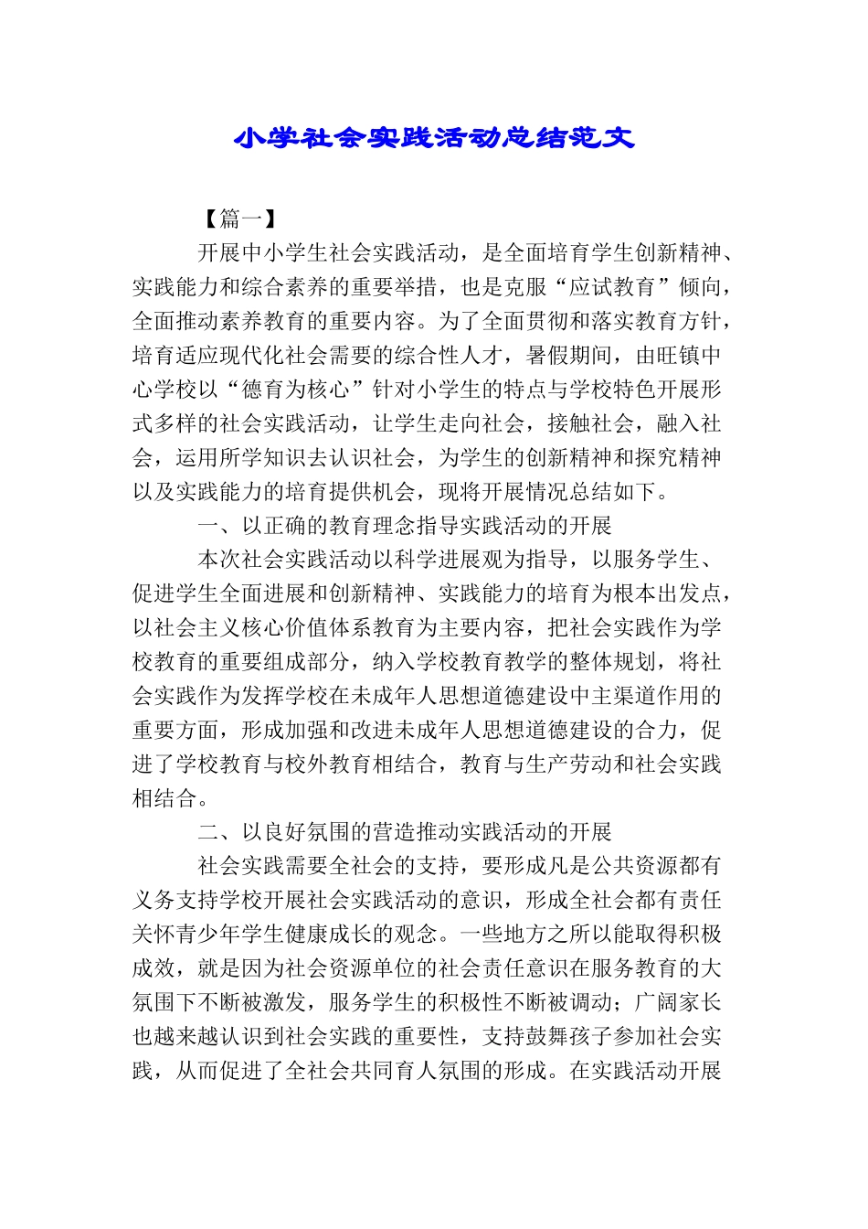 小学社会实践活动总结范文_第1页