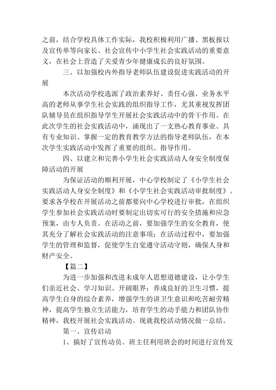 小学社会实践活动总结范文_第2页