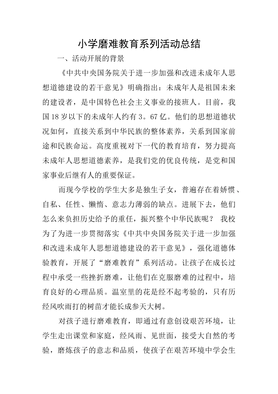 小学磨难教育系列活动总结_第1页
