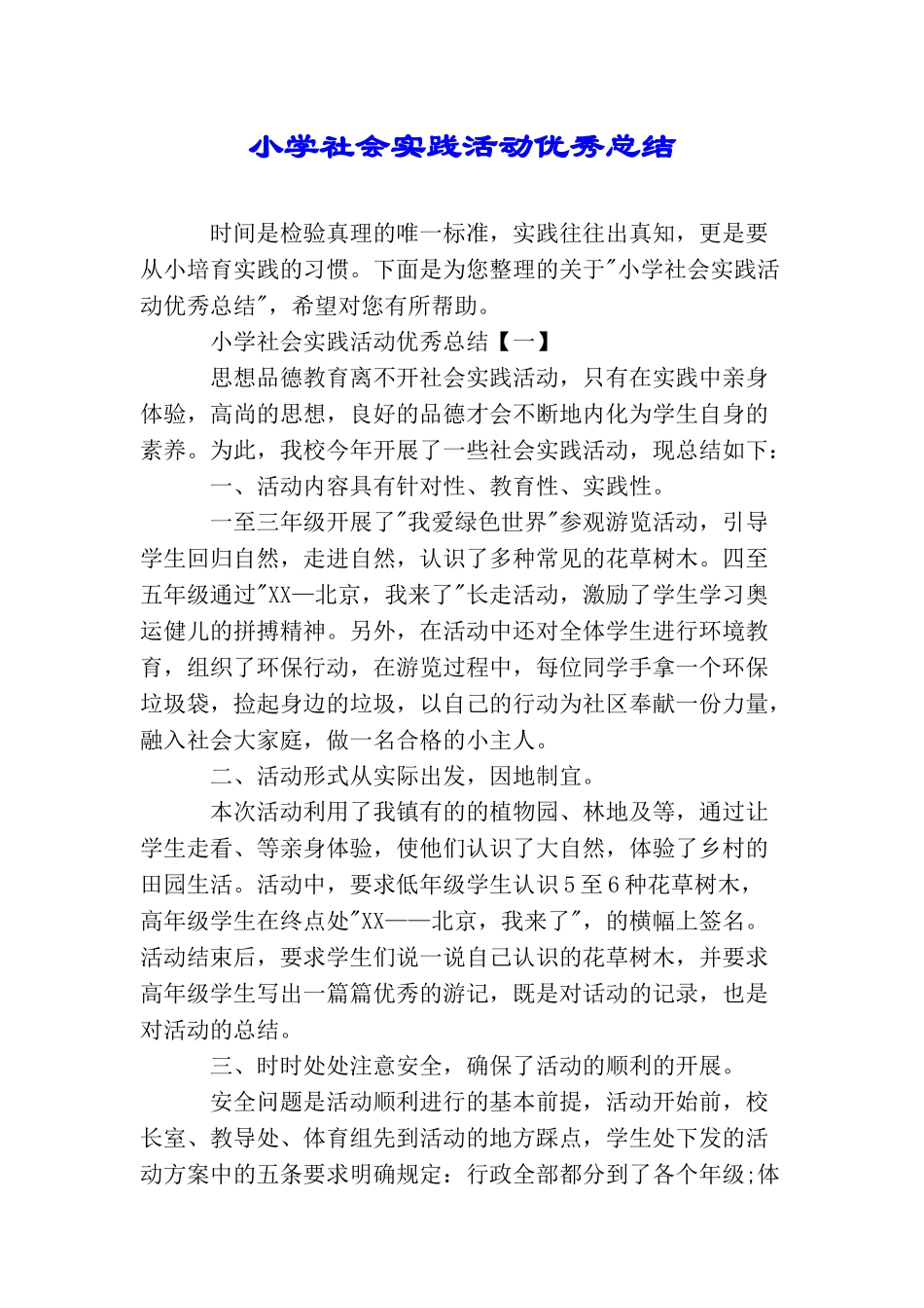 小学社会实践活动优秀总结_第1页