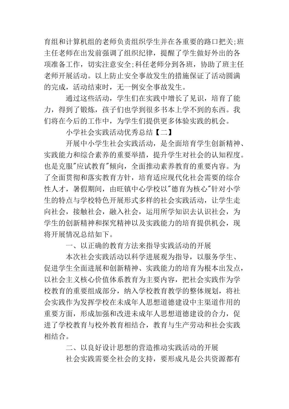小学社会实践活动优秀总结_第2页