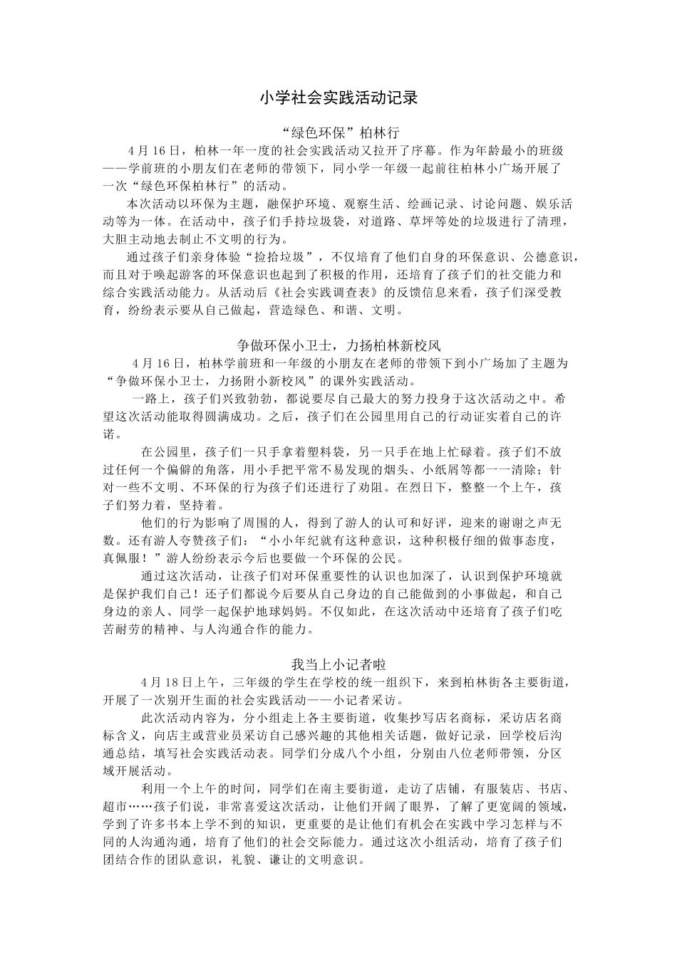小学社会实践活动记录_第1页