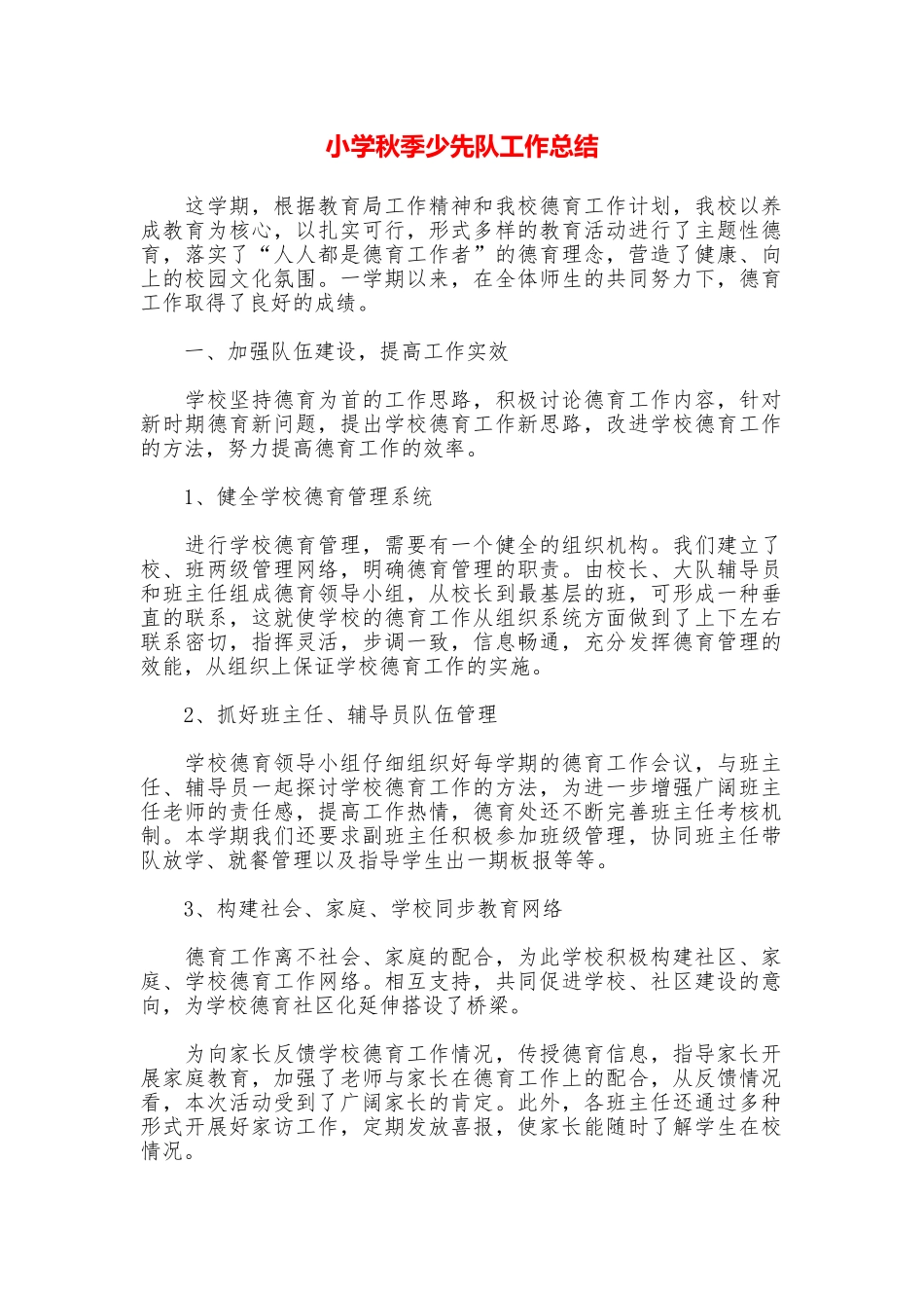 小学秋季少先队工作总结_第1页