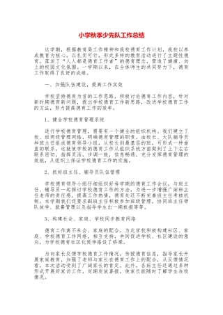 小学秋季少先队工作总结