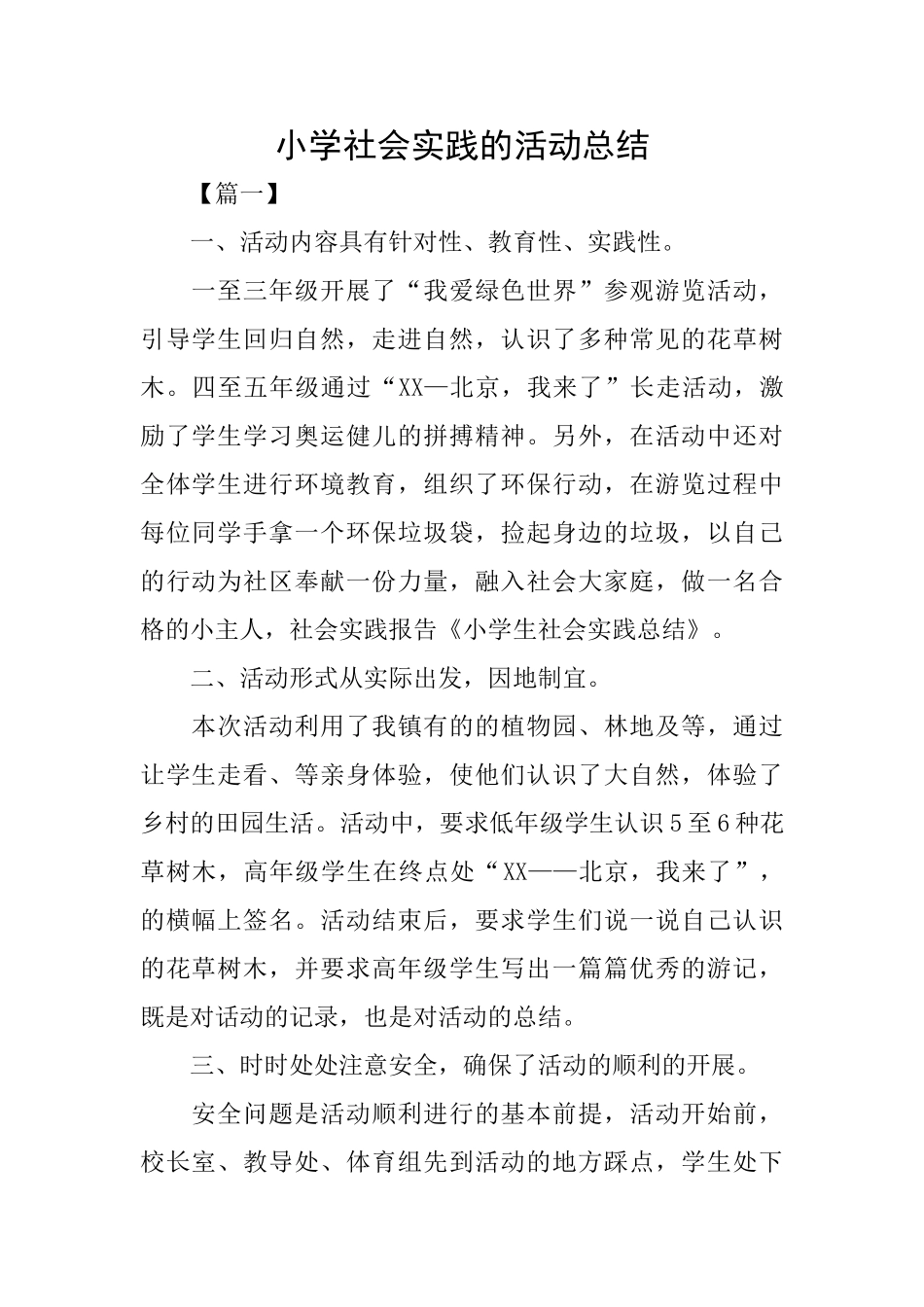 小学社会实践的活动总结_第1页