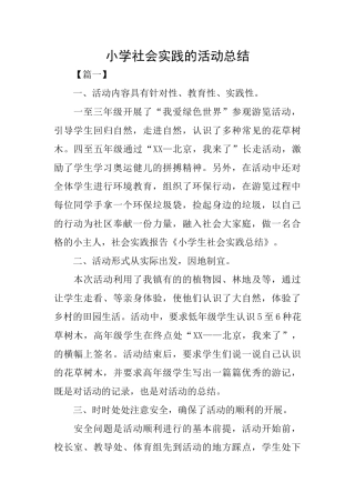 小学社会实践的活动总结