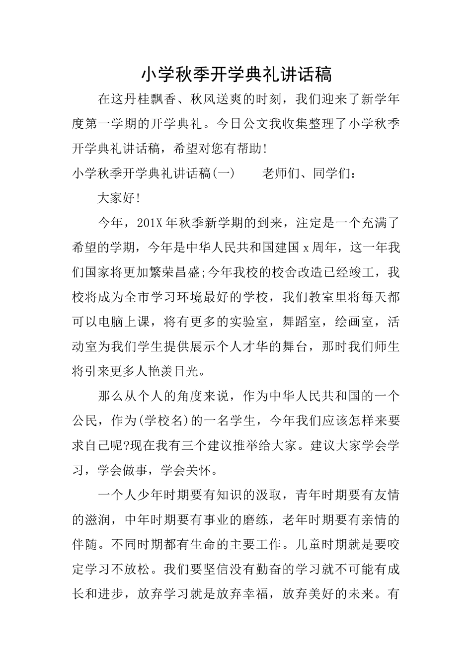 小学秋季开学典礼讲话稿_第1页