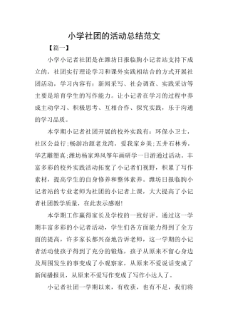 小学社团的活动总结范文