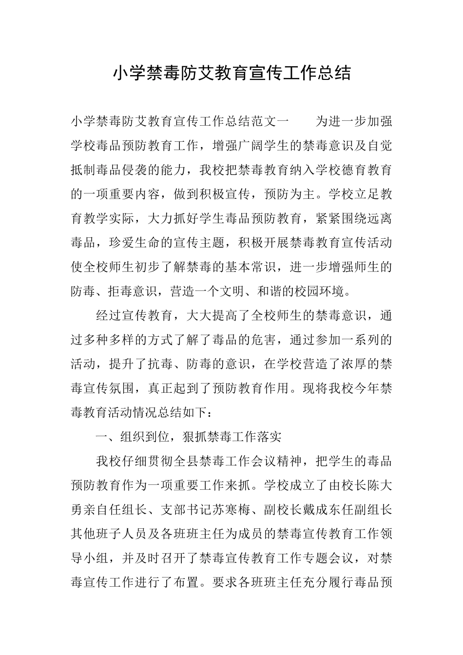 小学禁毒防艾教育宣传工作总结_第1页