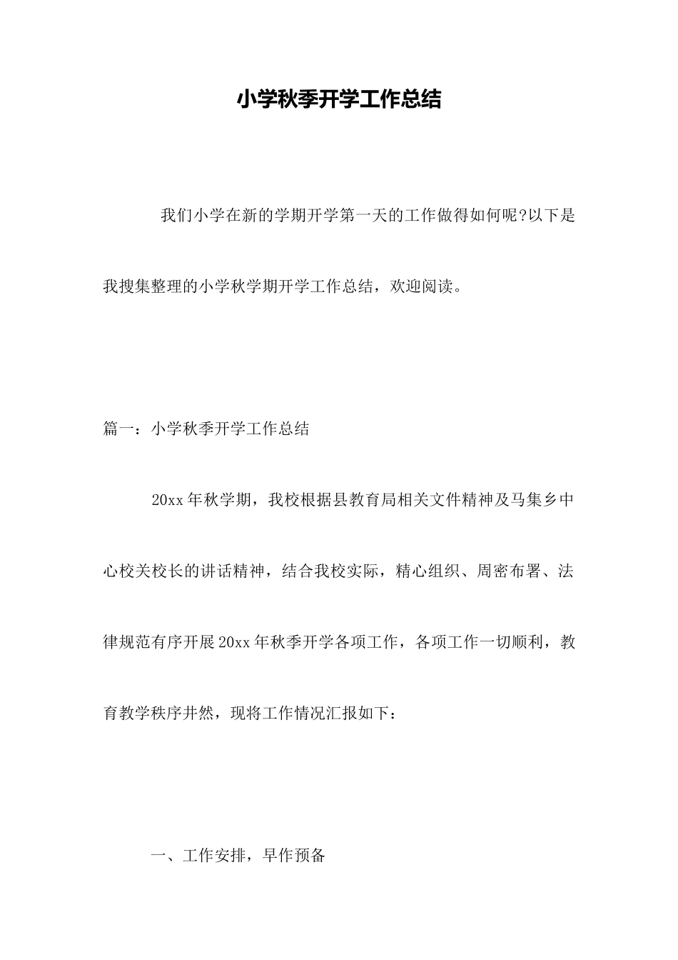 小学秋季开学工作总结_第1页