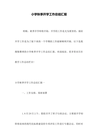 小学秋季开学工作总结汇报