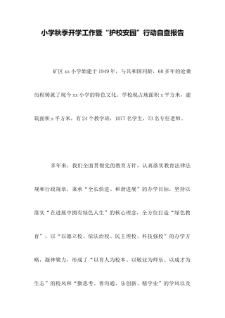 小学秋季开学工作暨“护校安园”行动自查报告