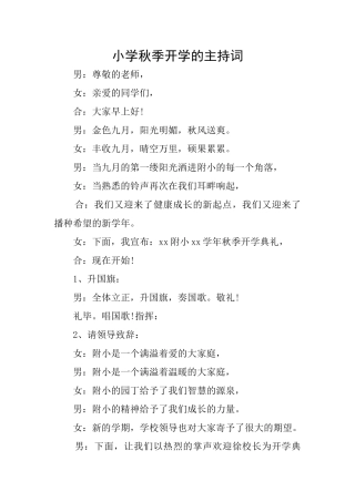 小学秋季开学的主持词