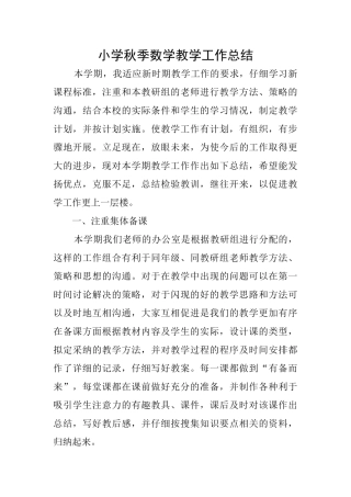小学秋季数学教学工作总结