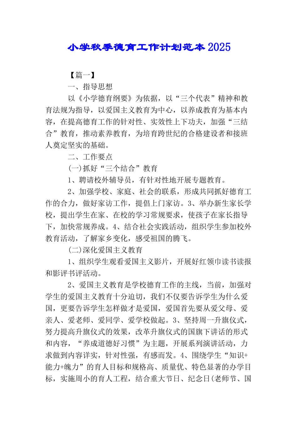 小学秋季德育工作计划范本2025_第1页