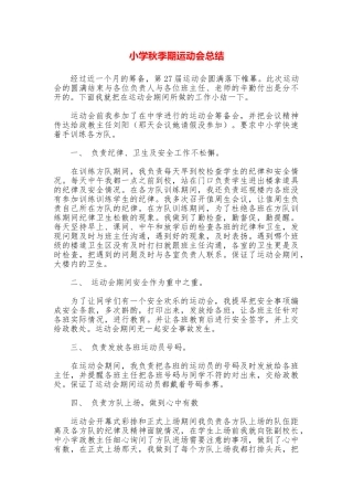 小学秋季期运动会总结