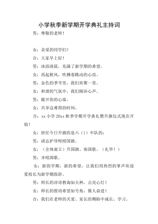 小学秋季新学期开学典礼主持词