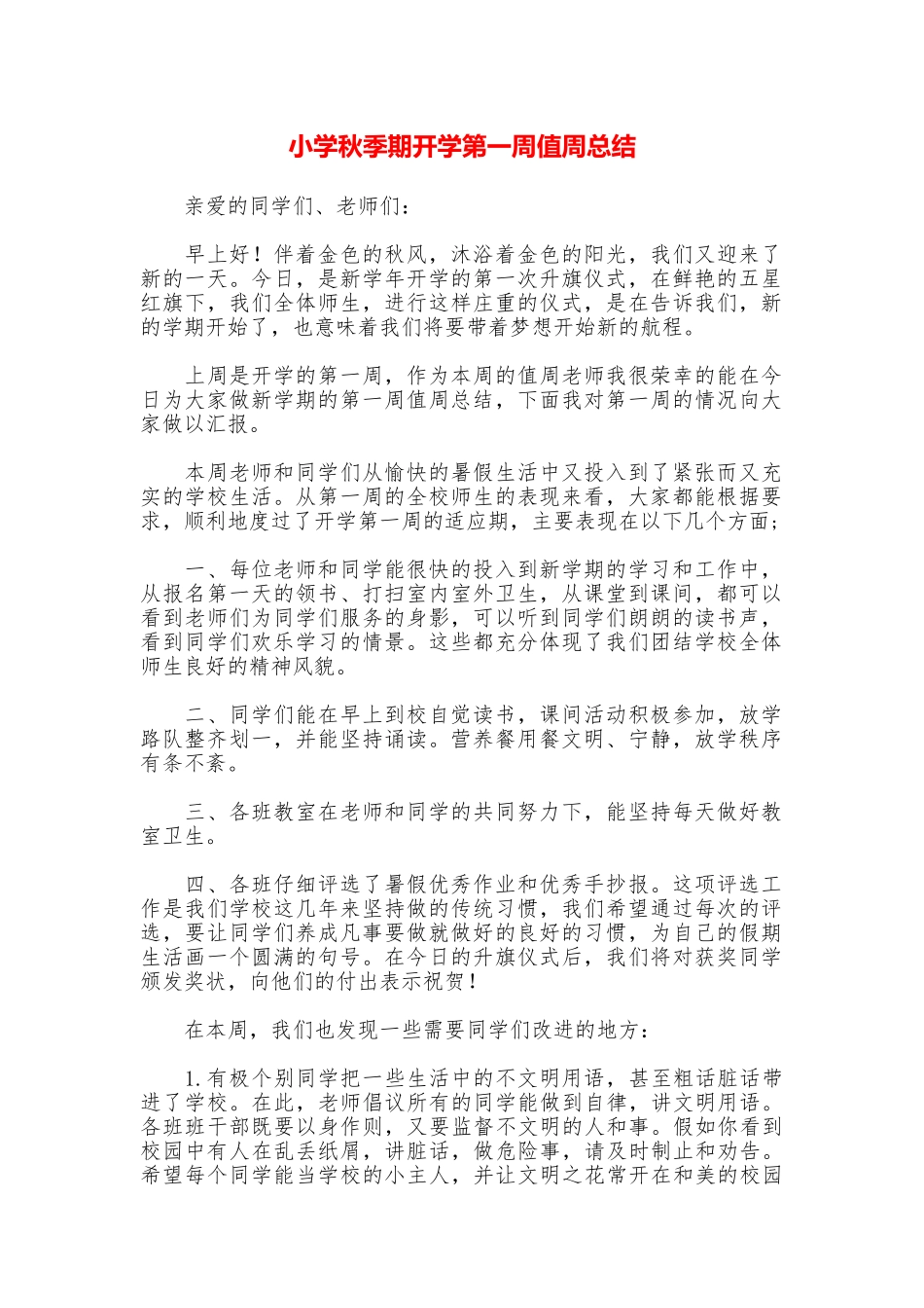 小学秋季期开学第一周值周总结_第1页