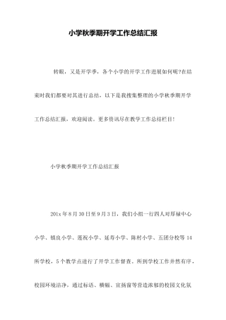 小学秋季期开学工作总结汇报