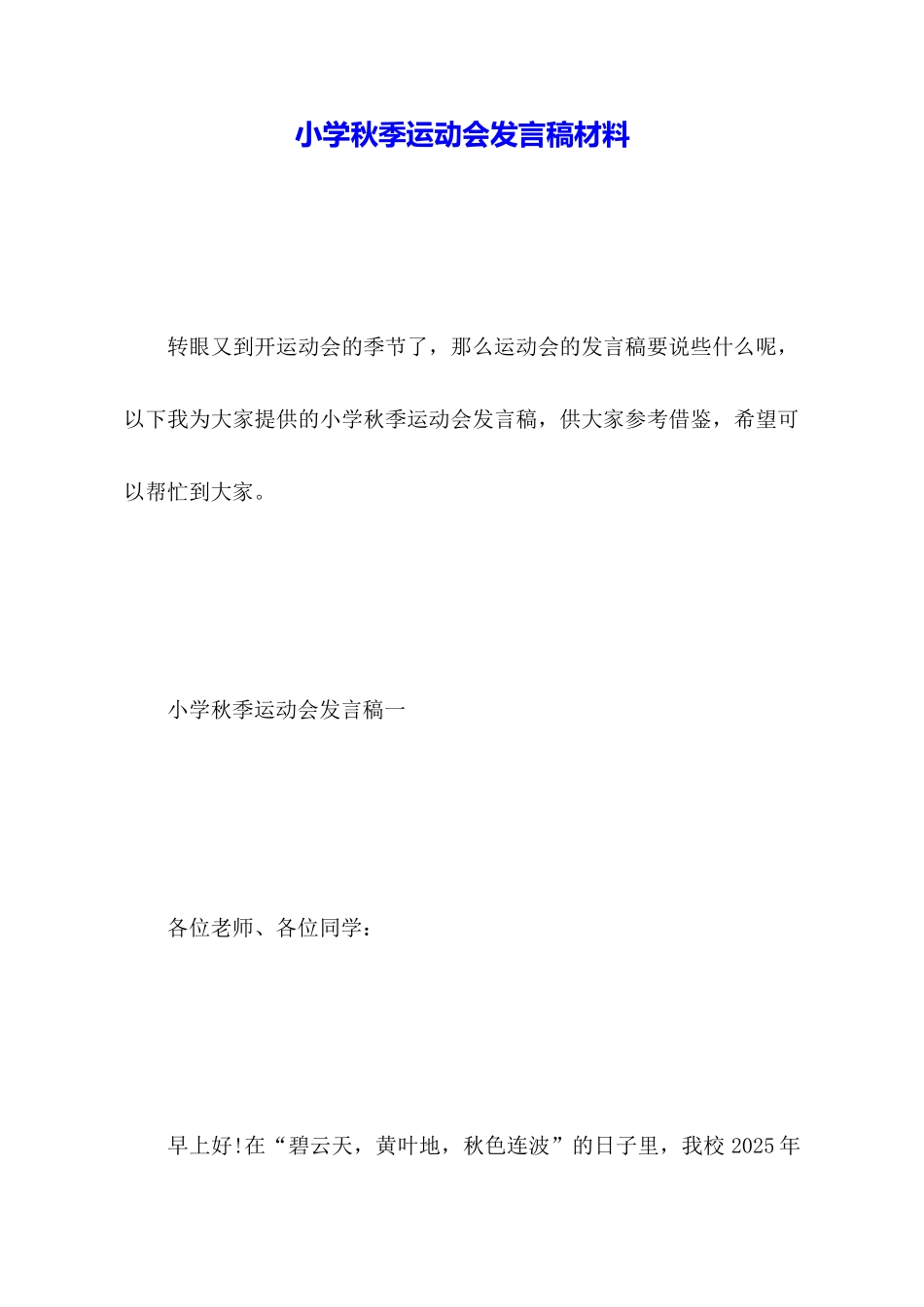 小学秋季运动会发言稿材料_第1页