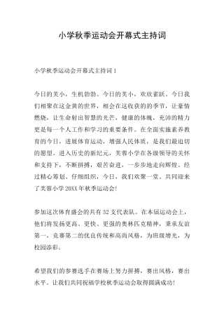小学秋季运动会开幕式主持词