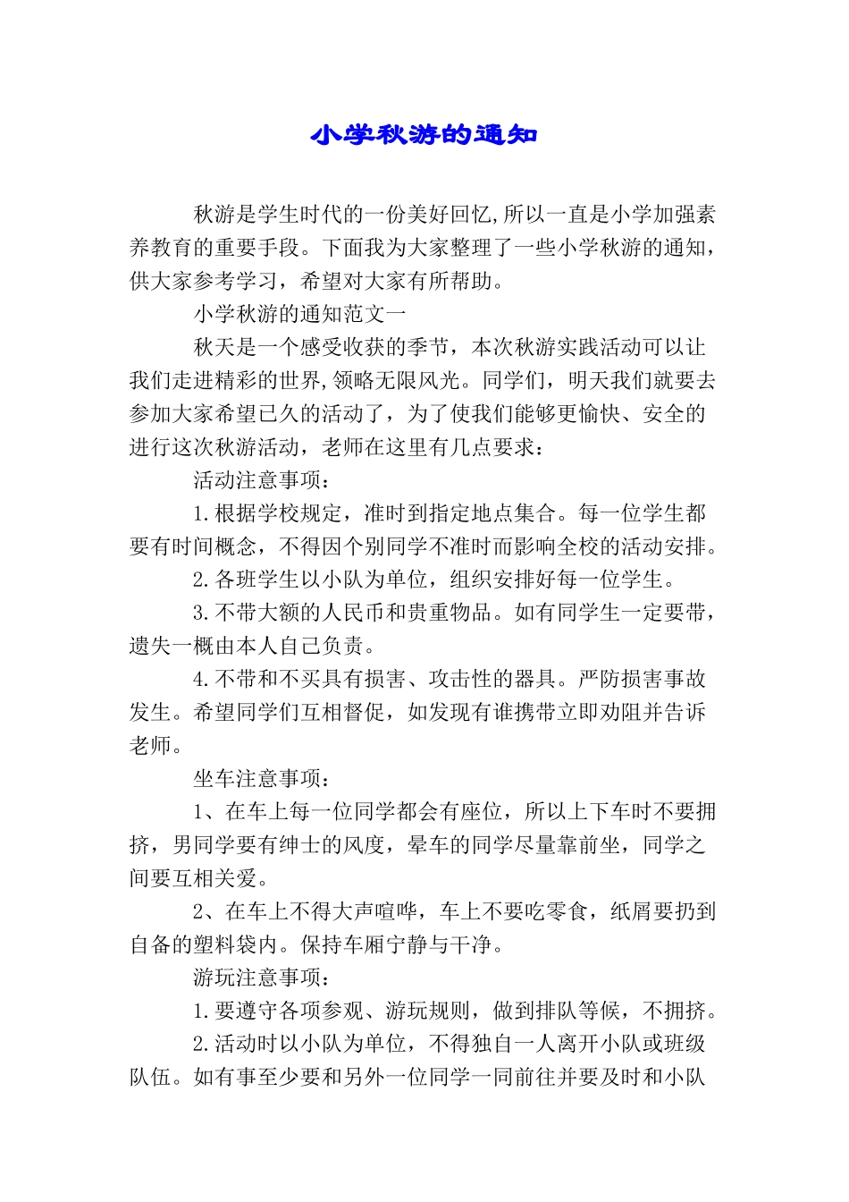 小学秋游的通知_第1页