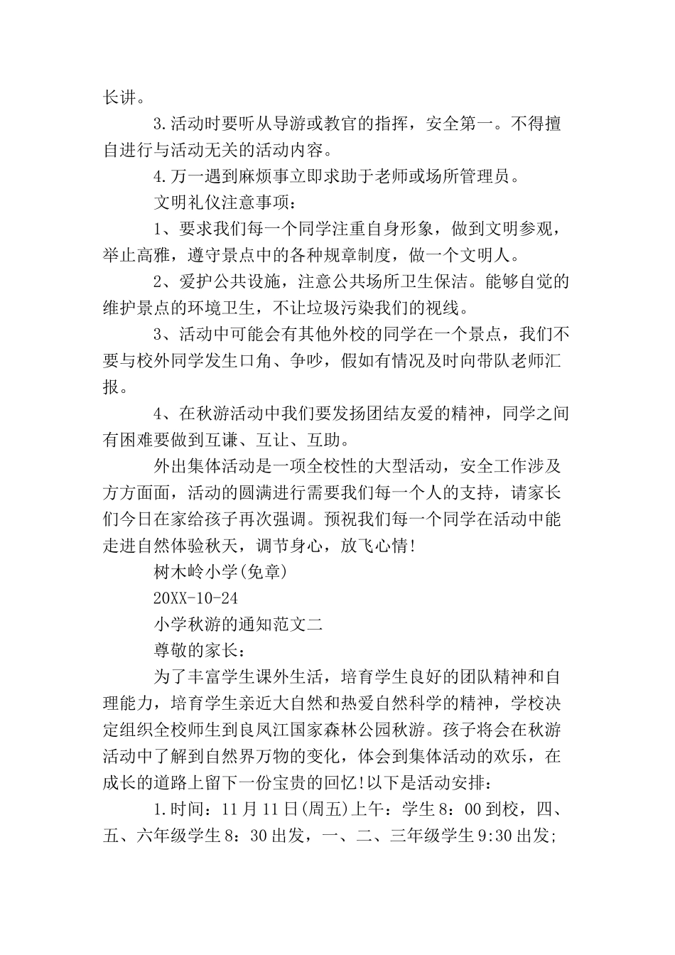 小学秋游的通知_第2页