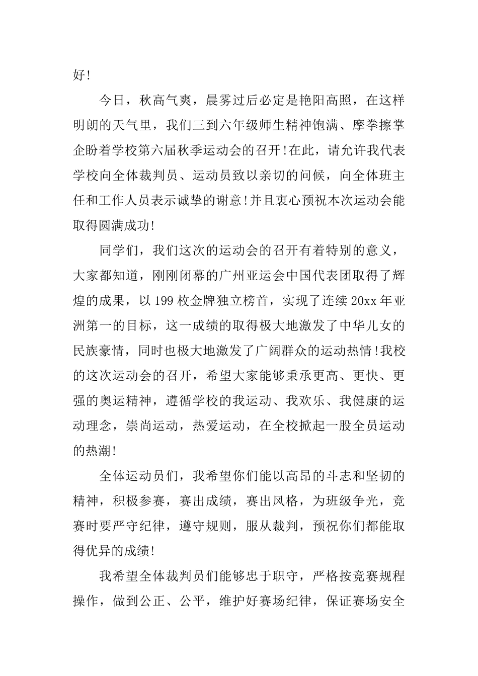 小学秋季运动会校长开幕致辞3篇_第2页