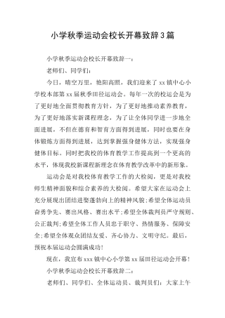 小学秋季运动会校长开幕致辞3篇