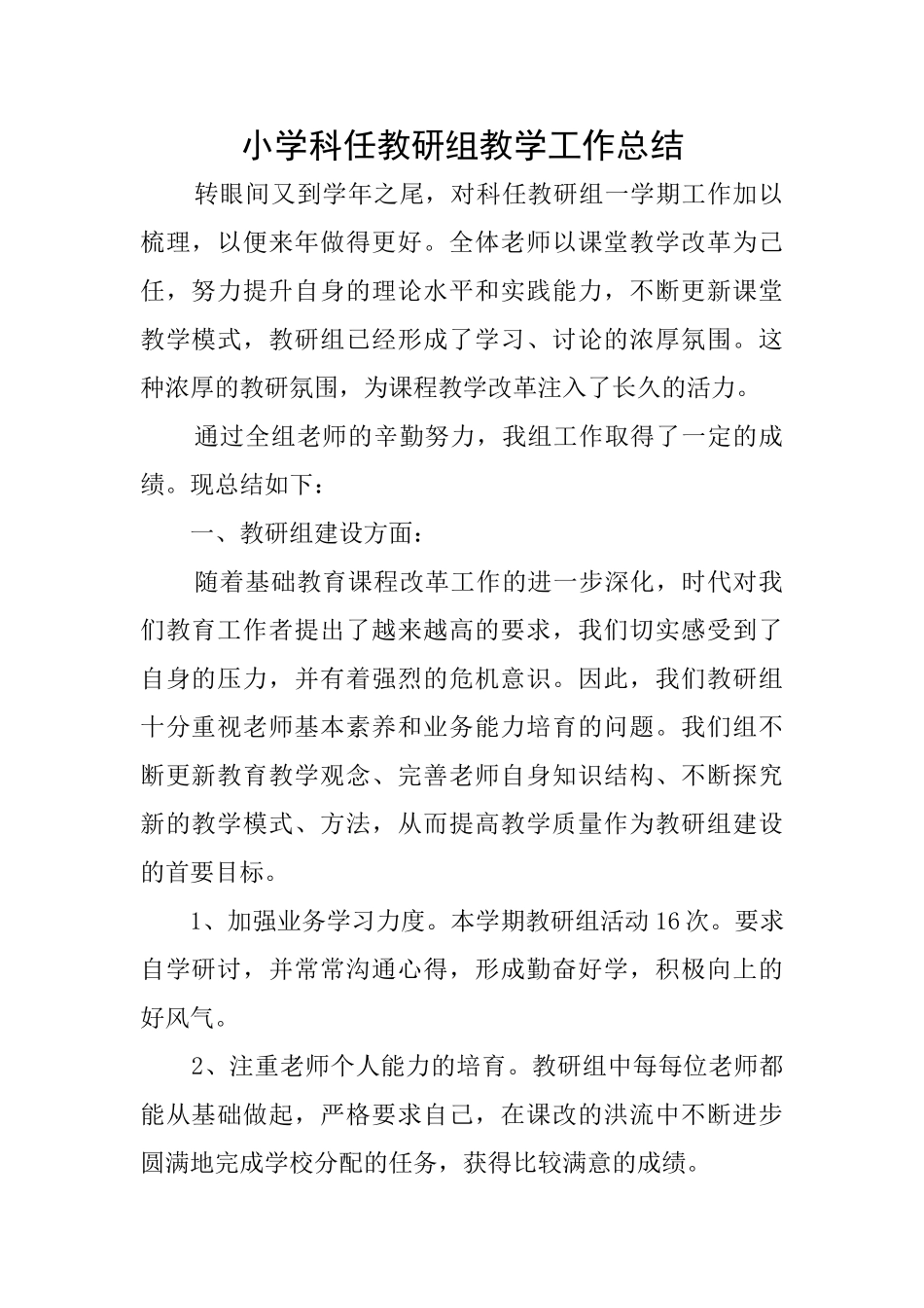 小学科任教研组教学工作总结_第1页