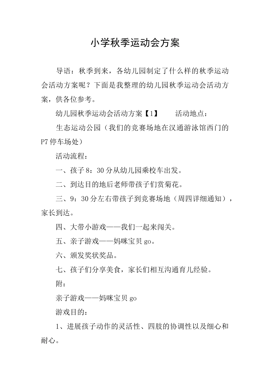 小学秋季运动会方案_第1页